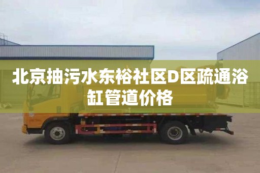 北京抽污水东裕社区D区疏通浴缸管道价格