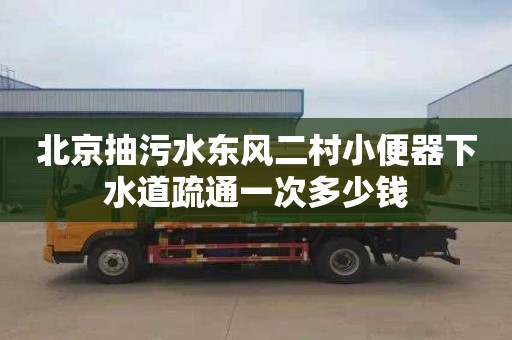 北京抽污水东风二村小便器下水道疏通一次多少钱