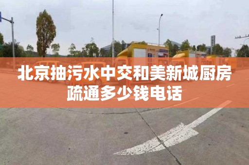 北京抽污水中交和美新城厨房疏通多少钱电话