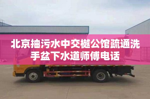 北京抽污水中交樾公馆疏通洗手盆下水道师傅电话