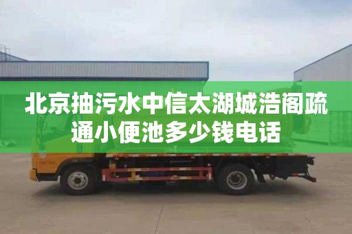 北京抽污水中信太湖城浩阁疏通小便池多少钱电话