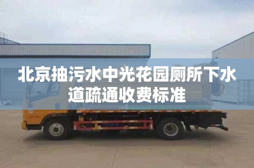 北京抽污水中光花园厕所下水道疏通收费标准