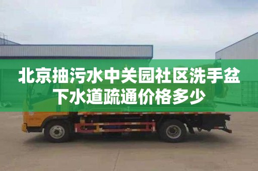 北京抽污水中关园社区洗手盆下水道疏通价格多少