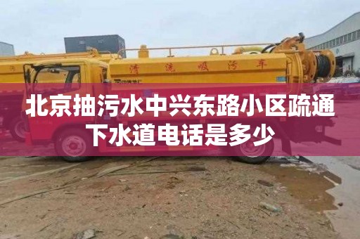 北京抽污水中兴东路小区疏通下水道电话是多少