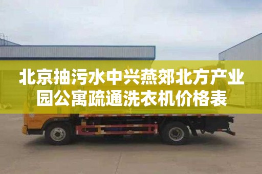 北京抽污水中兴燕郊北方产业园公寓疏通洗衣机价格表