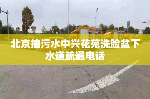 北京抽污水中兴花苑洗脸盆下水道疏通电话