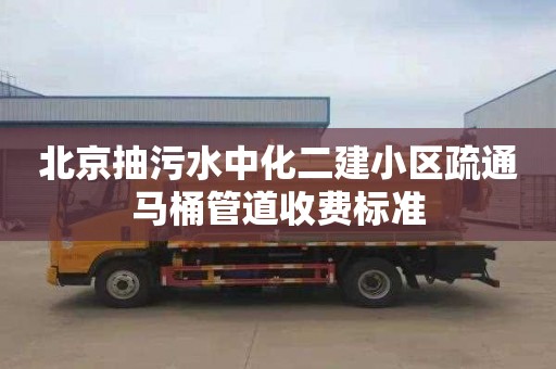 北京抽污水中化二建小区疏通马桶管道收费标准