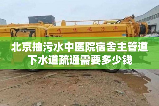 北京抽污水中医院宿舍主管道下水道疏通需要多少钱