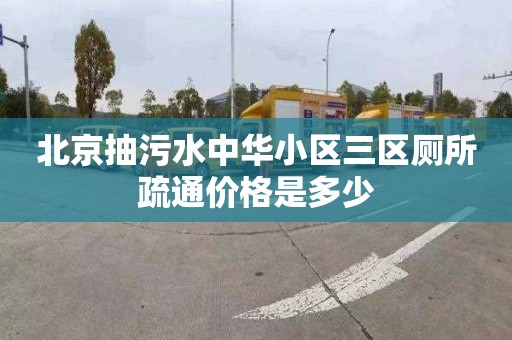 北京抽污水中华小区三区厕所疏通价格是多少