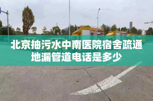 北京抽污水中南医院宿舍疏通地漏管道电话是多少