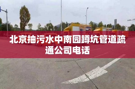 北京抽污水中南园蹲坑管道疏通公司电话