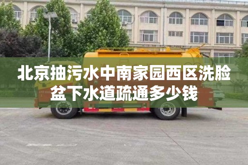 北京抽污水中南家园西区洗脸盆下水道疏通多少钱