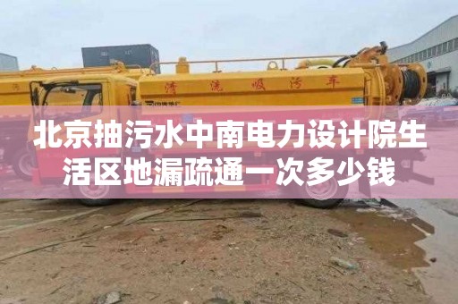 北京抽污水中南电力设计院生活区地漏疏通一次多少钱