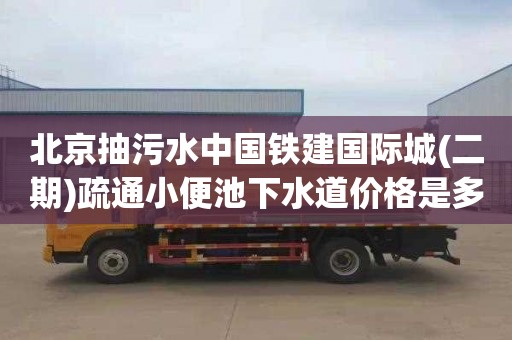 北京抽污水中国铁建国际城(二期)疏通小便池下水道价格是多少