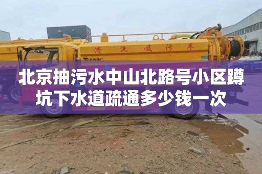 北京抽污水中山北路号小区蹲坑下水道疏通多少钱一次