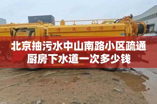 北京抽污水中山南路小区疏通厨房下水道一次多少钱