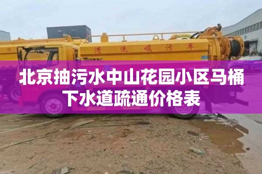 北京抽污水中山花园小区马桶下水道疏通价格表