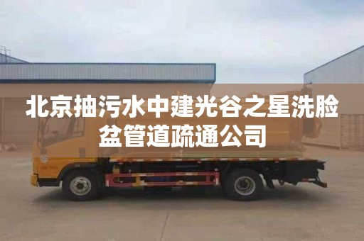 北京抽污水中建光谷之星洗脸盆管道疏通公司