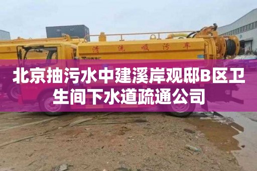 北京抽污水中建溪岸观邸B区卫生间下水道疏通公司