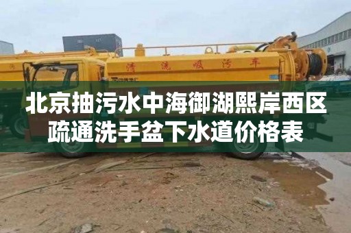 北京抽污水中海御湖熙岸西区疏通洗手盆下水道价格表