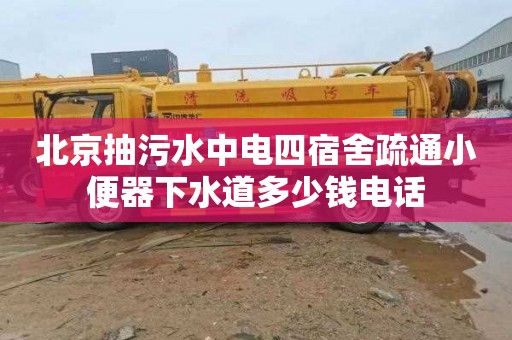 北京抽污水中电四宿舍疏通小便器下水道多少钱电话