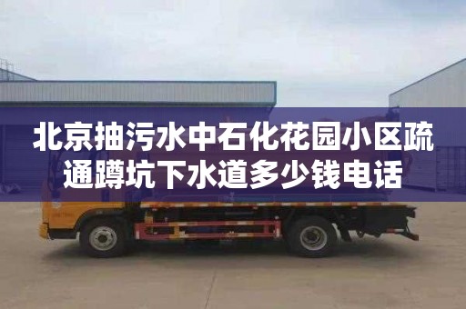 北京抽污水中石化花园小区疏通蹲坑下水道多少钱电话