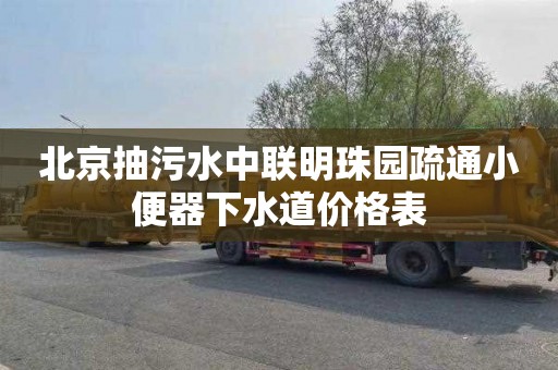 北京抽污水中联明珠园疏通小便器下水道价格表