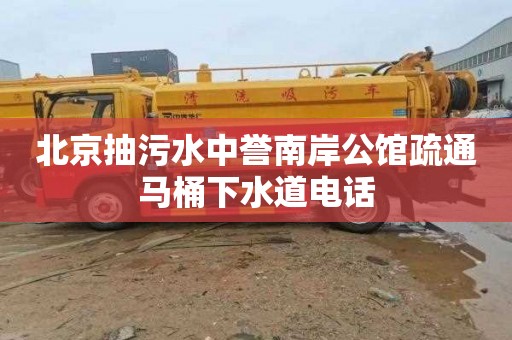 北京抽污水中誉南岸公馆疏通马桶下水道电话