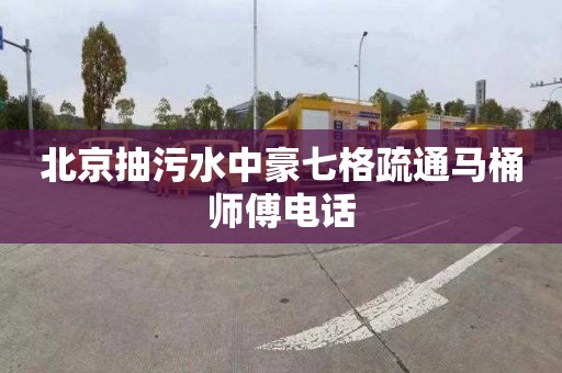 北京抽污水中豪七格疏通马桶师傅电话