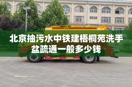 北京抽污水中铁建梧桐苑洗手盆疏通一般多少钱