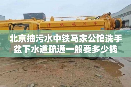 北京抽污水中铁马家公馆洗手盆下水道疏通一般要多少钱