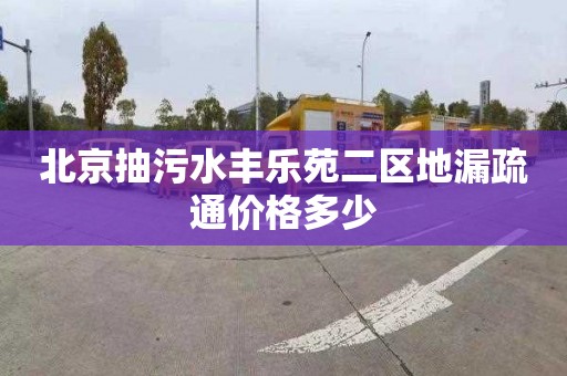 北京抽污水丰乐苑二区地漏疏通价格多少