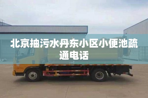 北京抽污水丹东小区小便池疏通电话