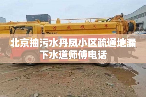 北京抽污水丹凤小区疏通地漏下水道师傅电话