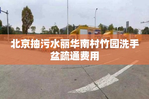 北京抽污水丽华南村竹园洗手盆疏通费用