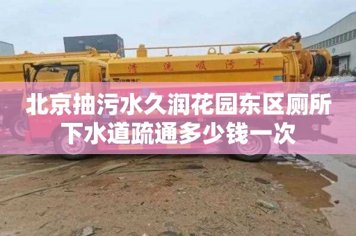 北京抽污水久润花园东区厕所下水道疏通多少钱一次