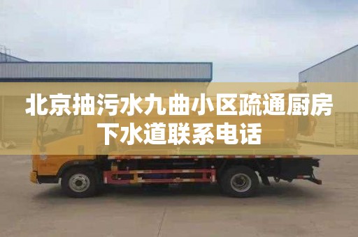 北京抽污水九曲小区疏通厨房下水道联系电话