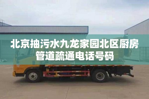 北京抽污水九龙家园北区厨房管道疏通电话号码