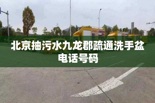 北京抽污水九龙郡疏通洗手盆电话号码