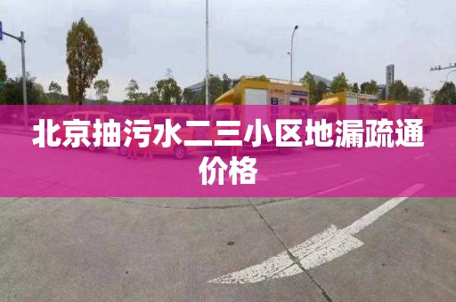 北京抽污水二三小区地漏疏通价格