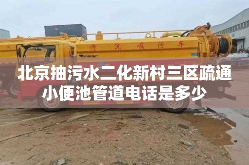 北京抽污水二化新村三区疏通小便池管道电话是多少