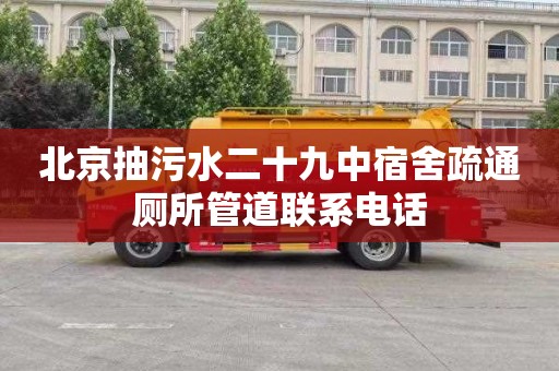 北京抽污水二十九中宿舍疏通厕所管道联系电话