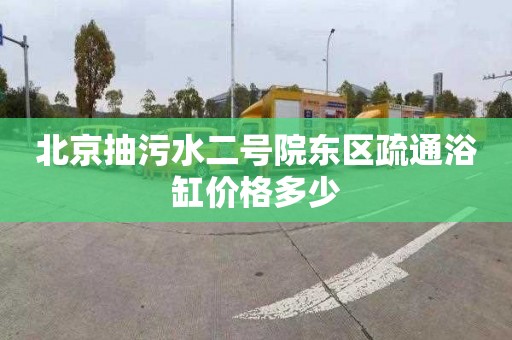 北京抽污水二号院东区疏通浴缸价格多少