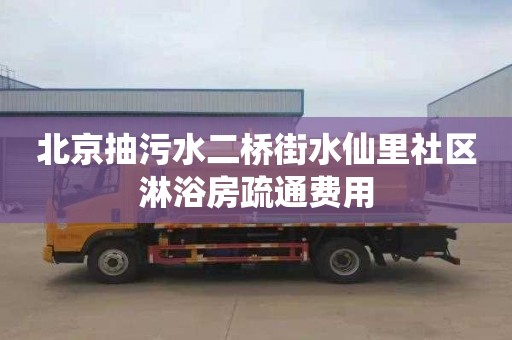 北京抽污水二桥街水仙里社区淋浴房疏通费用