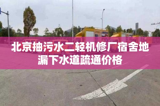 北京抽污水二轻机修厂宿舍地漏下水道疏通价格