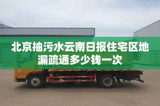 北京抽污水云南日报住宅区地漏疏通多少钱一次