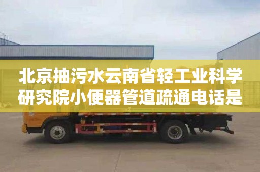 北京抽污水云南省轻工业科学研究院小便器管道疏通电话是多少