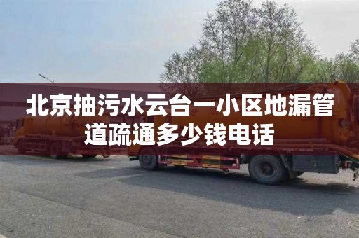 北京抽污水云台一小区地漏管道疏通多少钱电话