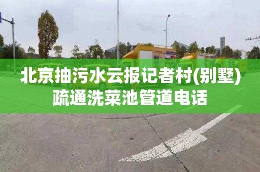 北京抽污水云报记者村(别墅)疏通洗菜池管道电话