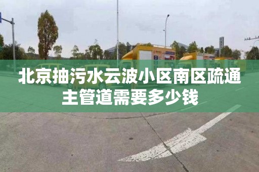 北京抽污水云波小区南区疏通主管道需要多少钱